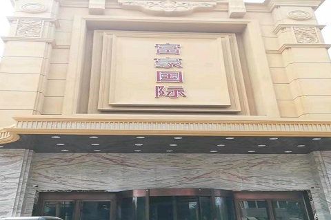 靖江富豪国际KTV消费价格